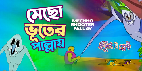 Mechho Bhooter Pallay