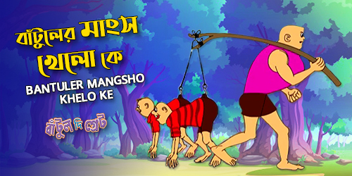 Bantuler Mangsho Khelo Ke