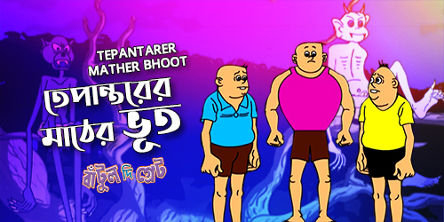 Tepantarer Mather Bhoot