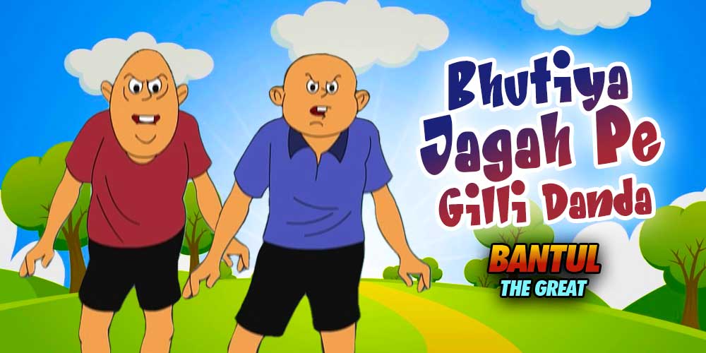 Bhutiya Jagah Pe Gilli Danda