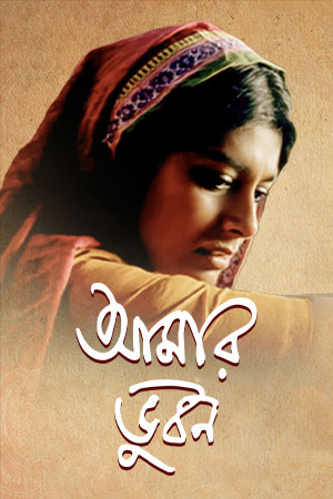 Aamaar Bhuvan